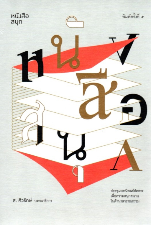 หนังสือสนุก