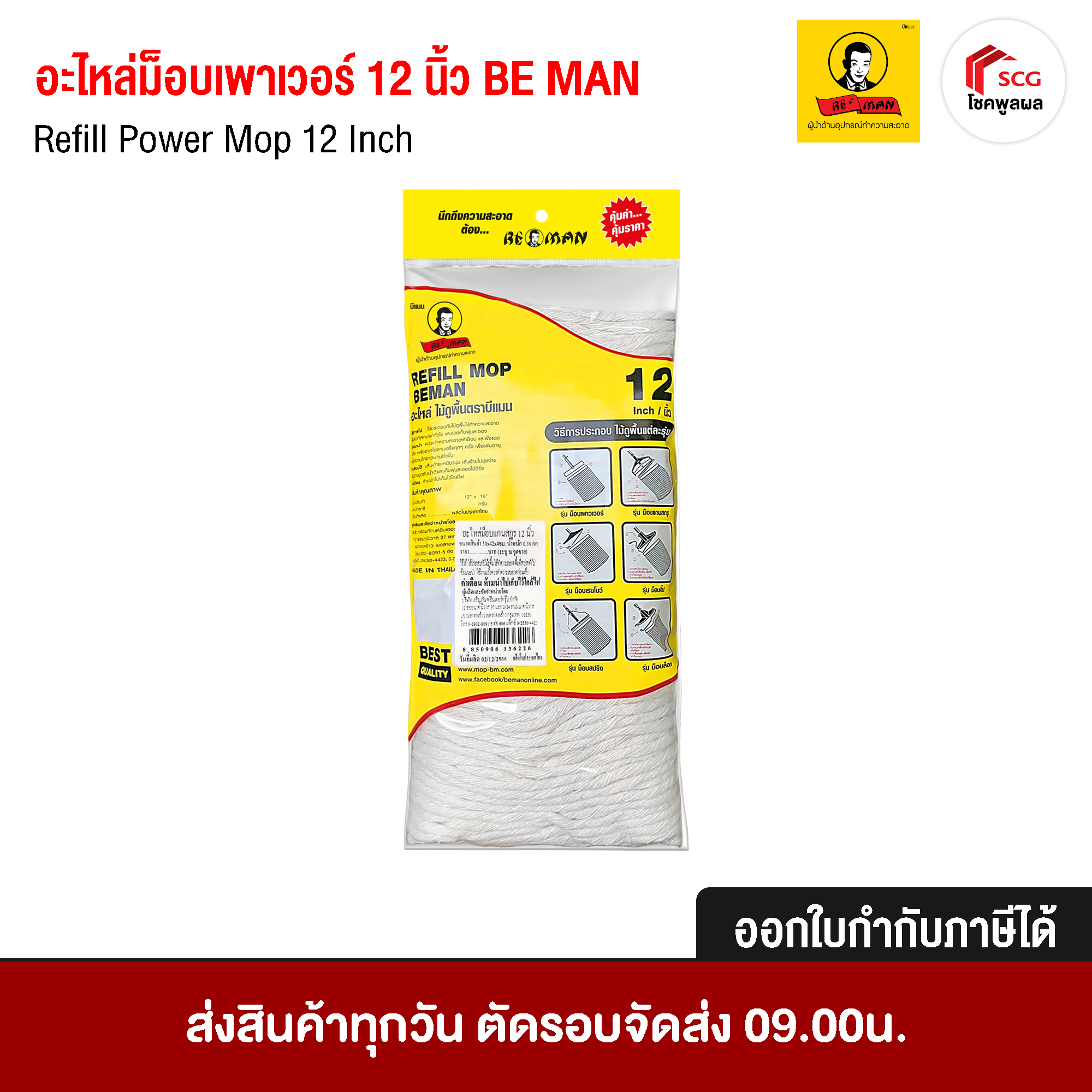 อะไหล่ม็อบถูพื้นเพาเวอร์ ขนาด 12 นิ้ว BE MAN