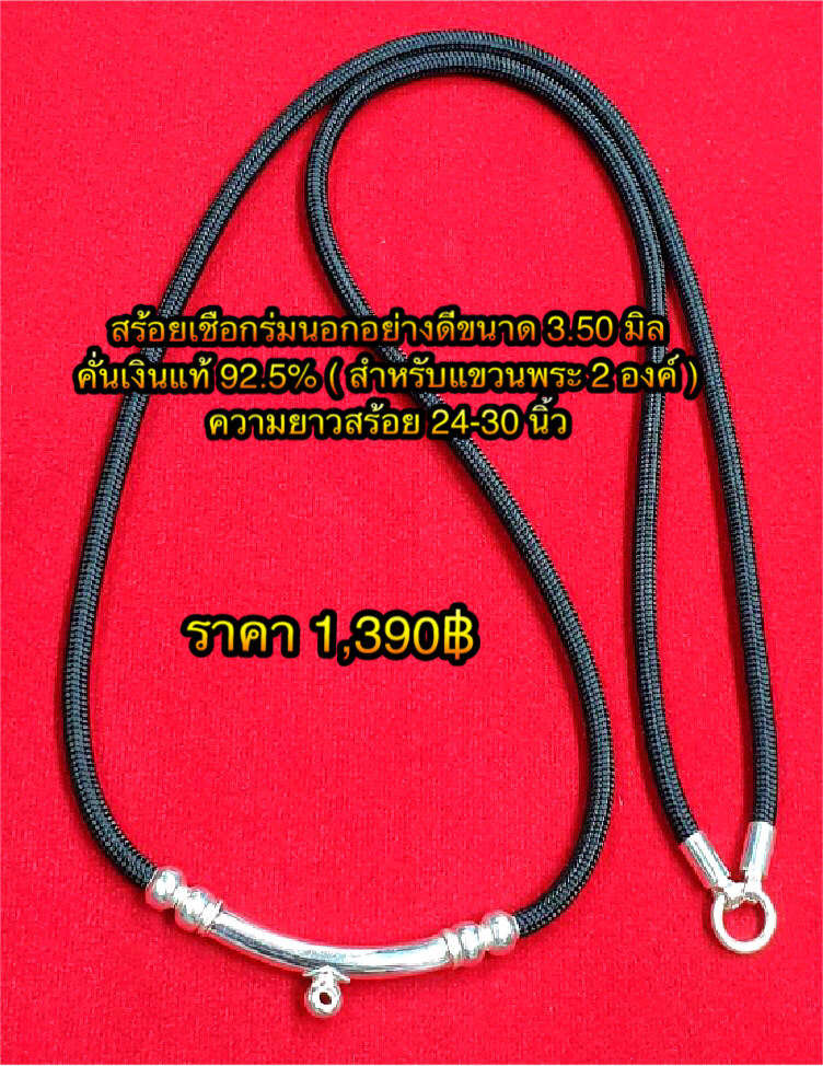 สร้อยเร่มนอกอย่างดีขนาด 3.50 มิล คั่นเงินแท้ 92.5% ( สำหรับแขวนพระ 2 องค์ ) ความยาวสร้อย 24-30 นิ้ว