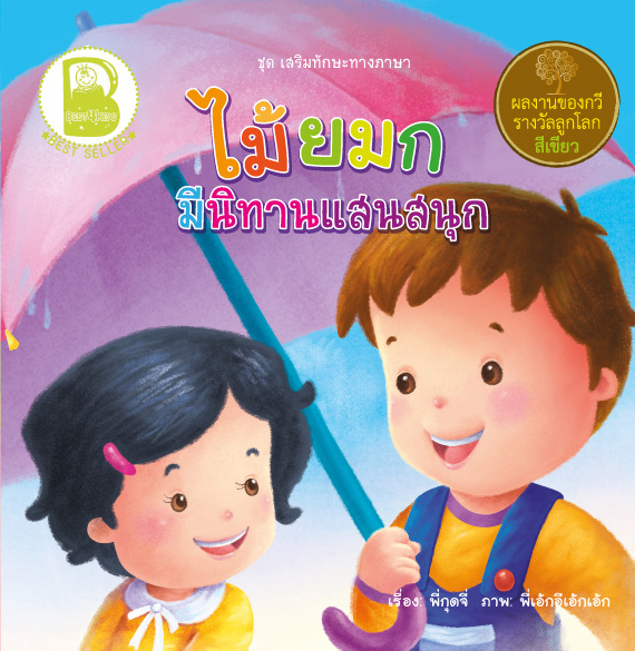 เสริมทักษะทางภาษา ตอนไม้ยมกมีนิทานแสนสนุก