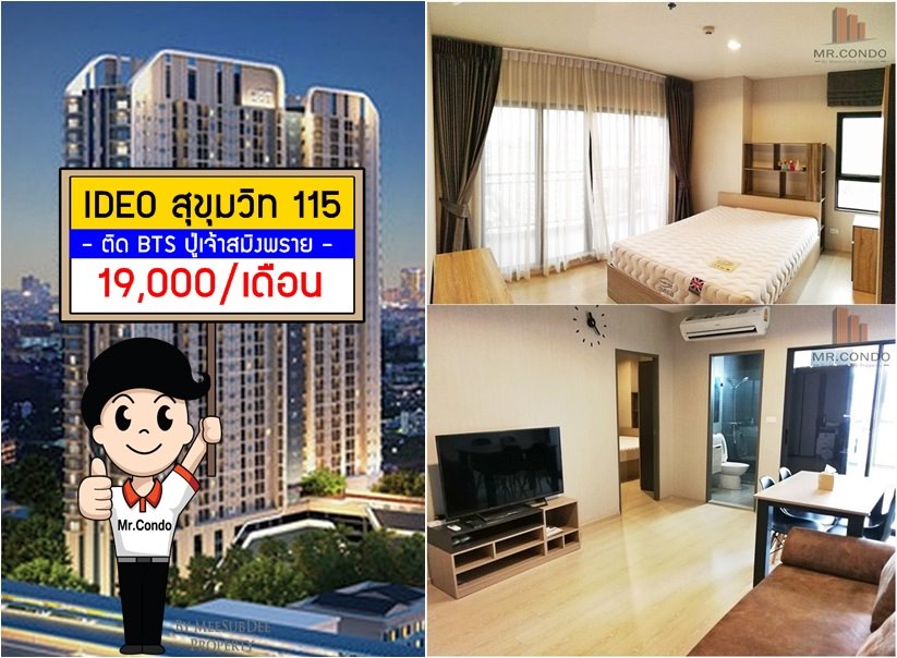 *ให้เช่า* Ideo Sukhumvit 115 2BR. ห้องสวย แต่งครบ พร้อมเข้าอยู่ ทำเลดี ติด BTS ปู่เจ้าสมิงพราย 30 เมตร.