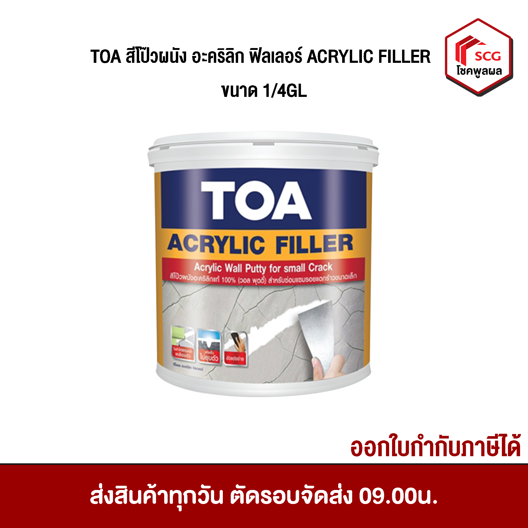 TOA สีโป๊วผนัง อะคริลิก ฟิลเลอร์ ACRYLIC FILLER (วอล พุตตี้) 1/4GL