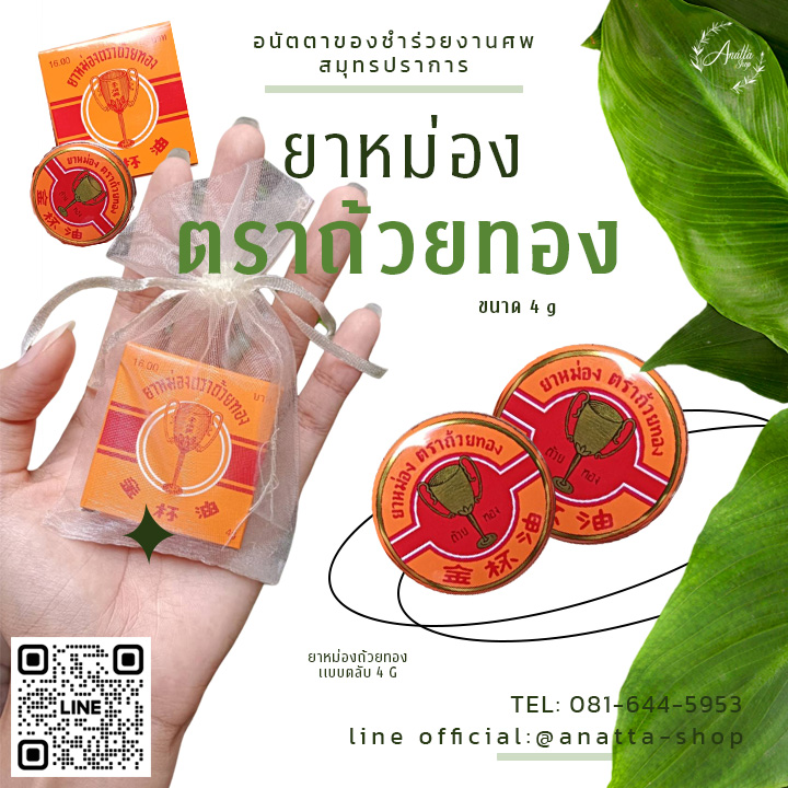 ยาหม่องถ้วยทอง 4 กรัม