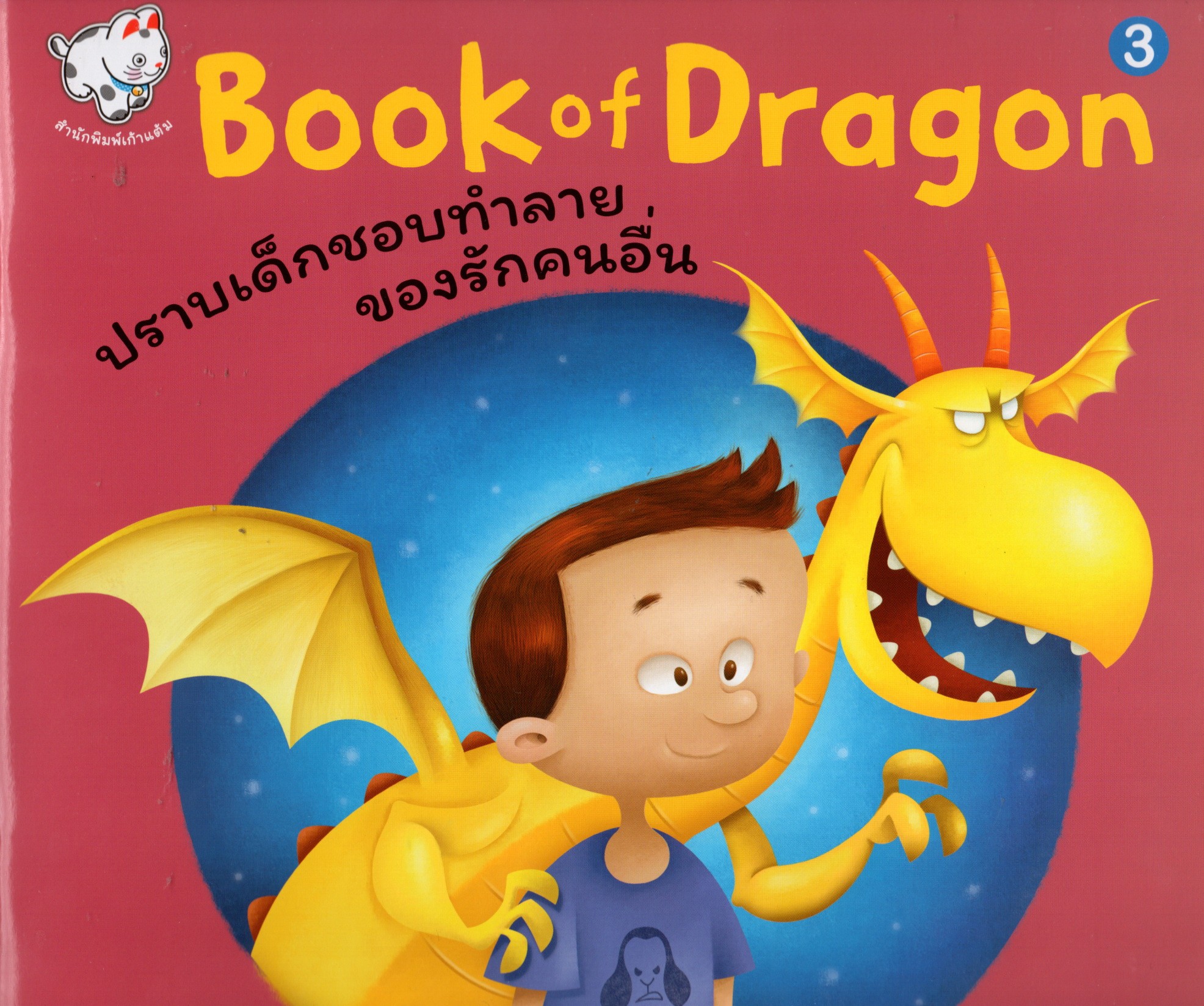 Book of Dragon : ปราบเด็กชอบทำลายของรักคนอื่น 3
