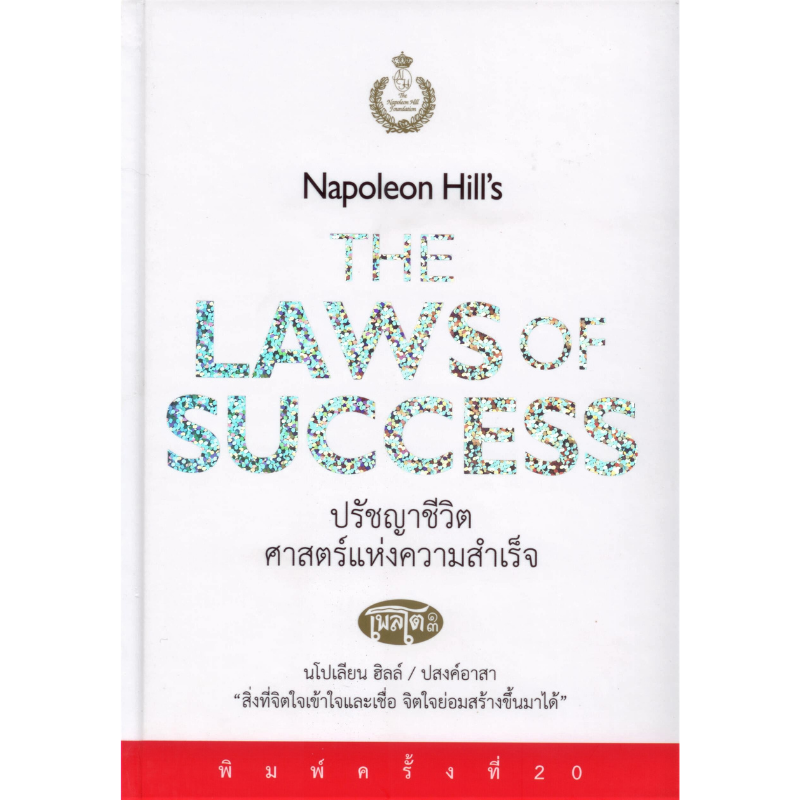 Napoleon Hill's The Laws of Success ปรัชญาชีวิตศาสตร์แห่งความสำเร็จ (ปกแข็ง)