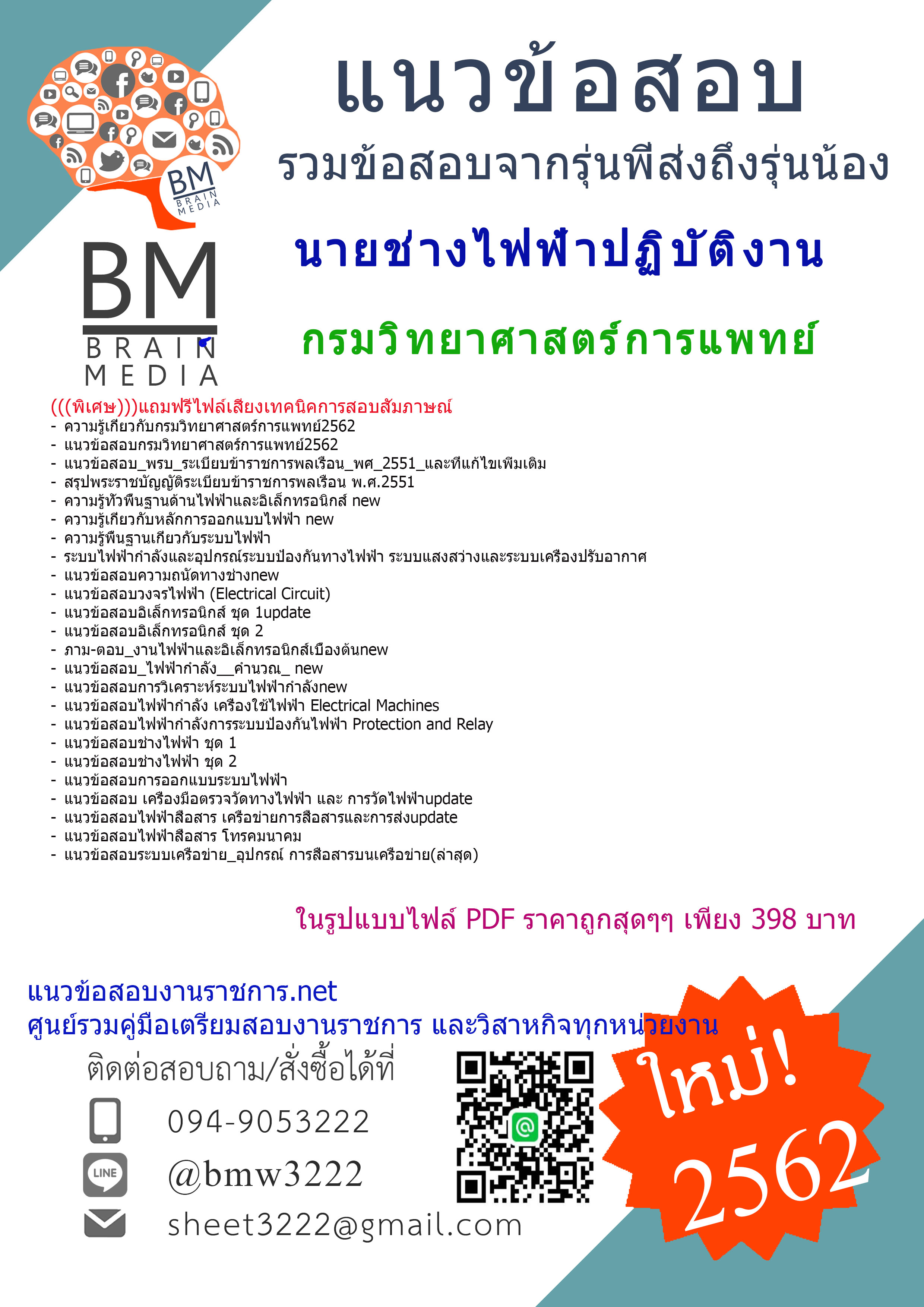 {!เน้น!เน้น!ๆ}2562}แนวข้อสอบนายช่างไฟฟ้าปฏิบัติงาน กรมวิทยาศาสตร์การแพทย์