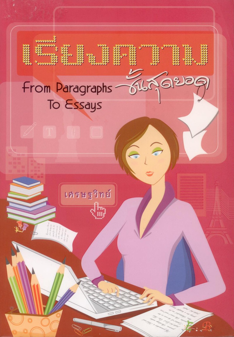เรียงความขั้นสุดยอด (From Paragraphs To Essays)