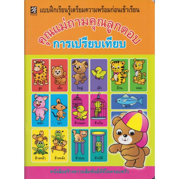 คุณแม่ถามคุณลูกตอบ (การเปรียบเทียบ)
