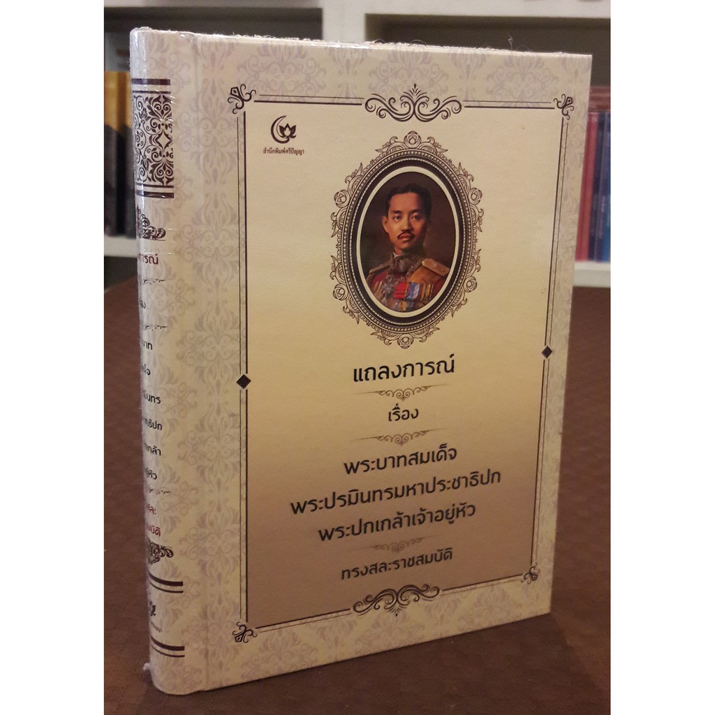 แถลงการณ์เรื่อง พระบาทสมเด็จพระปรมินทรมหาประชาธิปกพระปกเกล้าเจ้าอยู่หัว ทรงสละราชสมบัติ (ปกแข็ง)