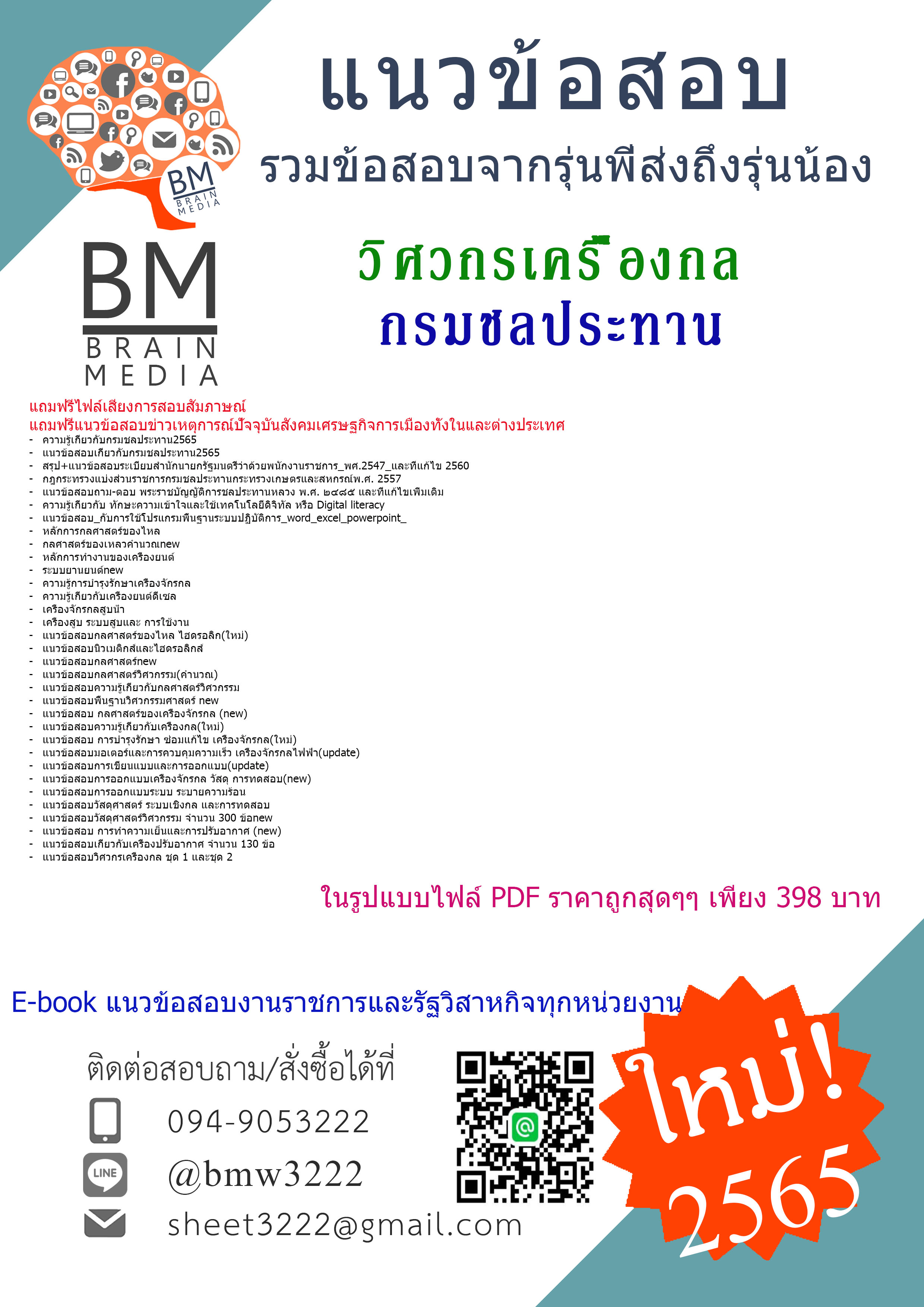 ++Absolute!!!+{{2565}}สรุปแนวข้อสอบวิศวกรเครื่องกลกรมชลประทาน[ครบจบในเล่มเดียว]