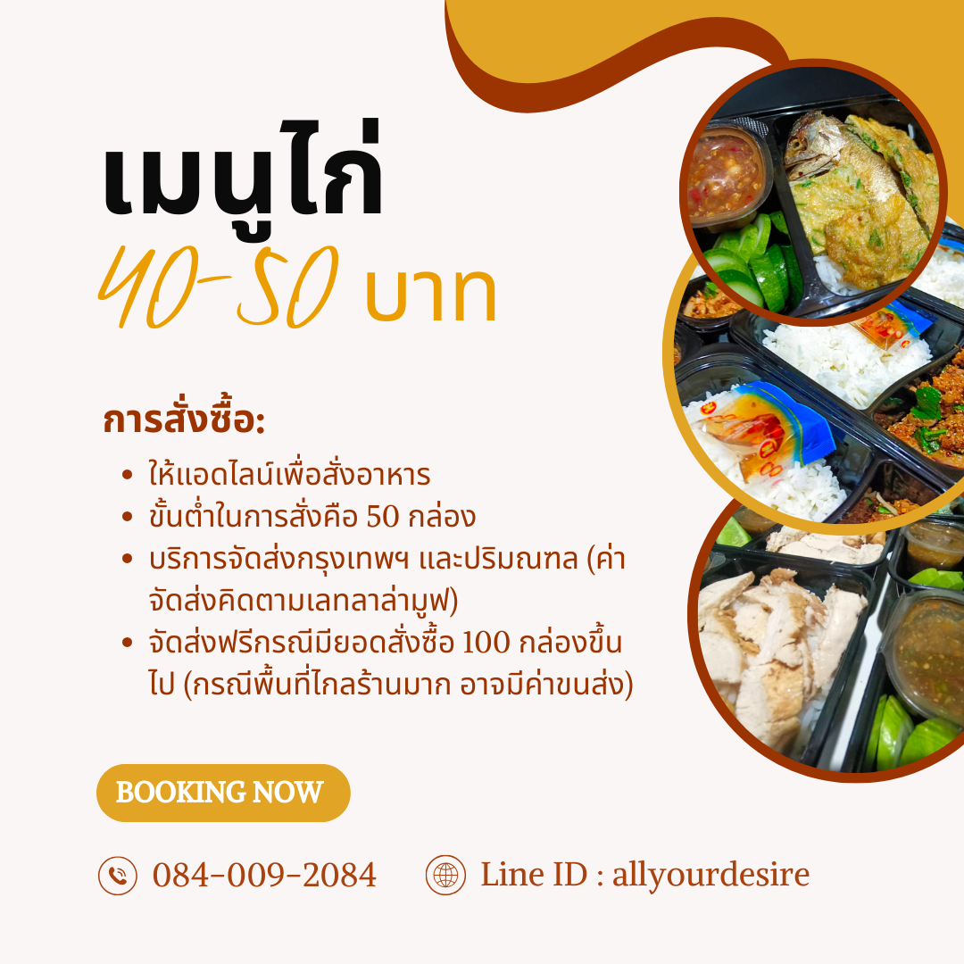 ข้าวกล่องเมนูไก่ 40-50 บาท