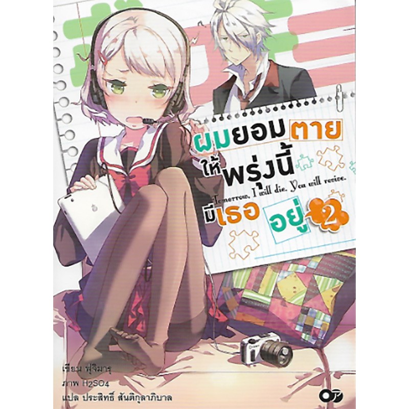 ผมยอมตายให้พรุ่งนี้มีเธออยู่ เล่ม 2