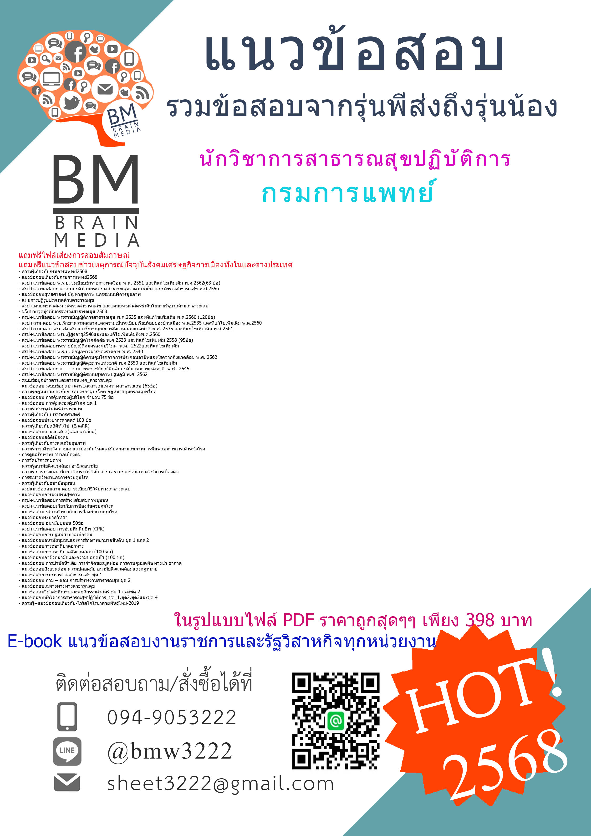 +++#EBOOK{{2568}}#สรุปแนวข้อสอบนักวิชาการสาธารณสุขปฏิบัติการกรมการแพทย์[ครบจบในเล่มเดียว]