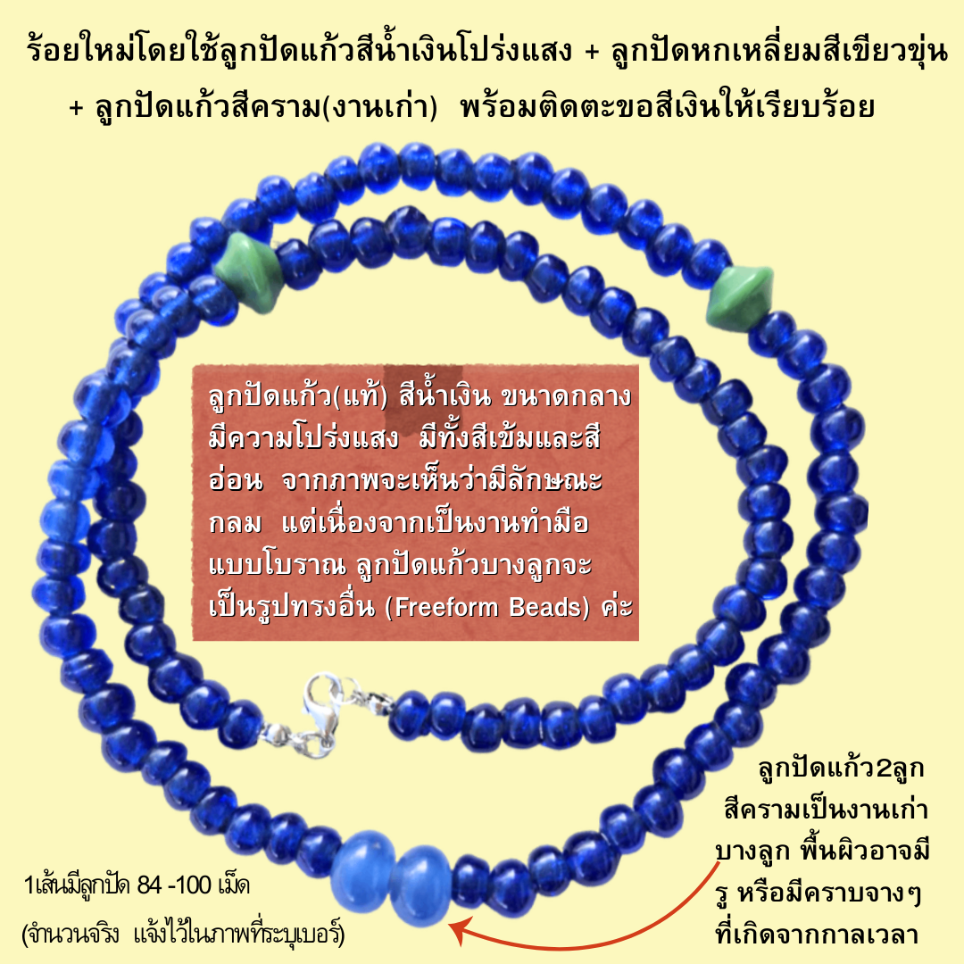สร้อยคอลูกปัดแก้วสีน้ำเงินใส ประดับลูกปัดหกเหลี่ยมสีเขียว และลูกปัดใหญ่สีฟ้าคราม งานทำมือยุคเก่า