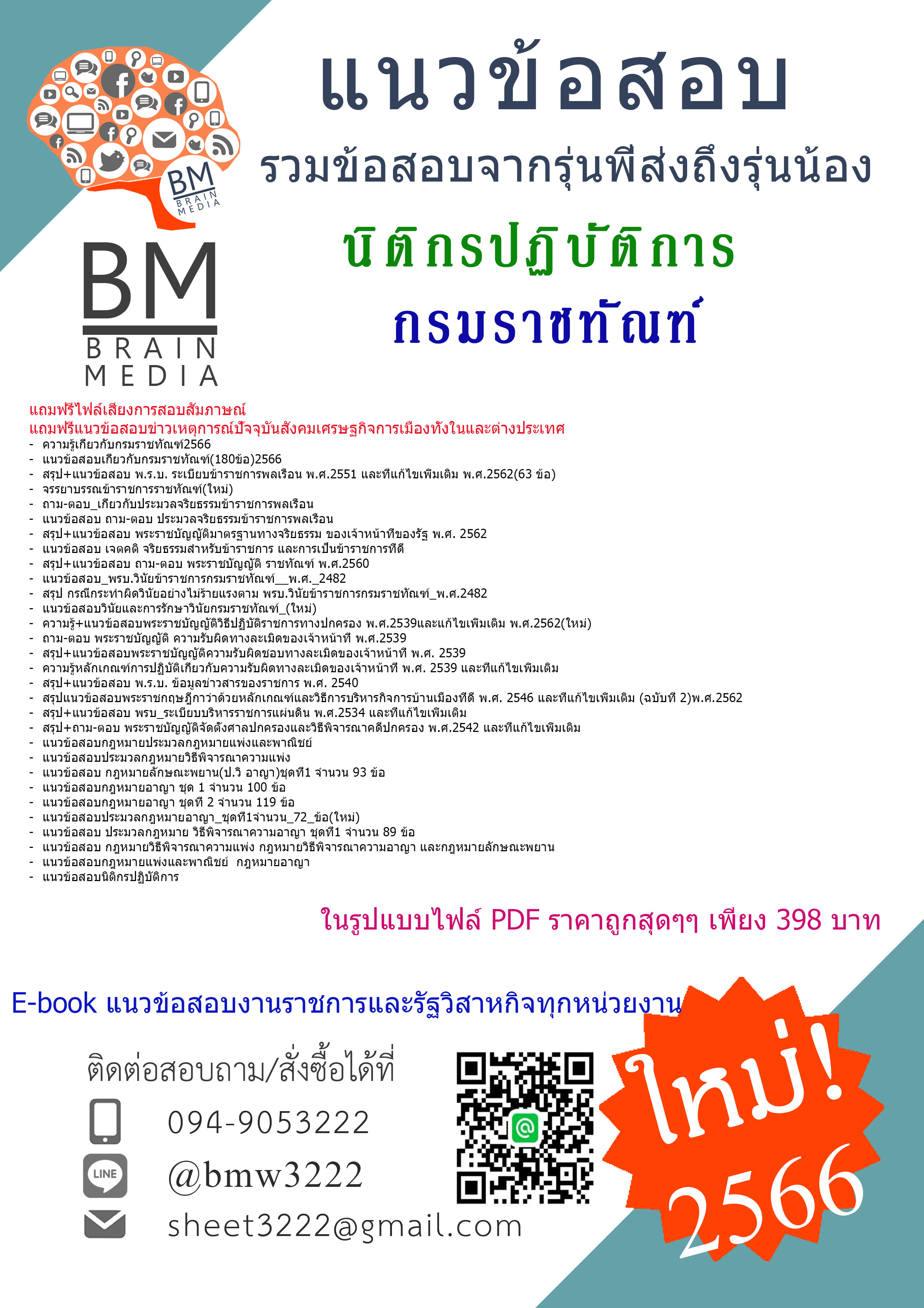 {PDF{2566}สรุปแนวข้อสอบนิติกรปฏิบัติการกรมราชทัณฑ์[ครบจบในเล่มเดียว]