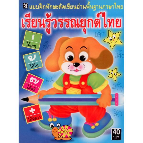 เรียนรู้วรรณยุกต์ไทย