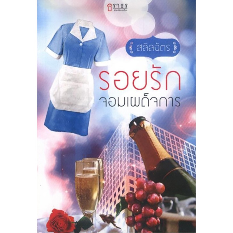รอยรักจอมเผด็จการ
