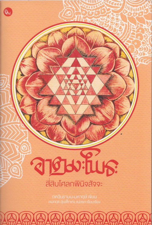 อาตมะโพธะ :สี่สิบโศลกพินิจสัจจะของรามนะมหาฤษี