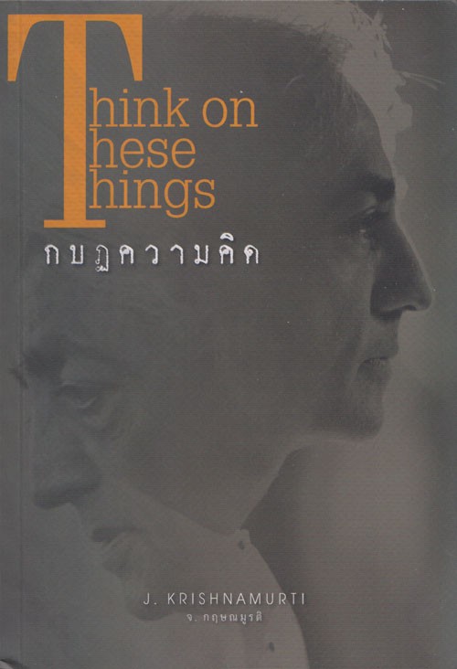 กบฎความคิด