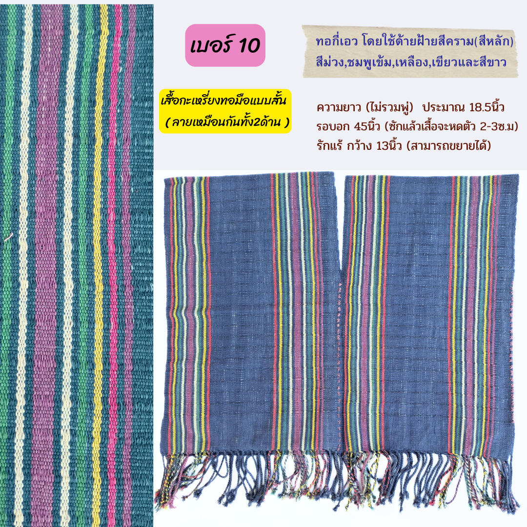 เสื้อกะเหรี่ยงสั้น ทอกี่เอว มีหลายลายหลายสี ทักไลน์เพื่อแจ้งเบอร์นะคะ