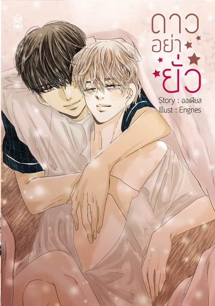 ดาวอย่ายั่ว by ออเฟียส