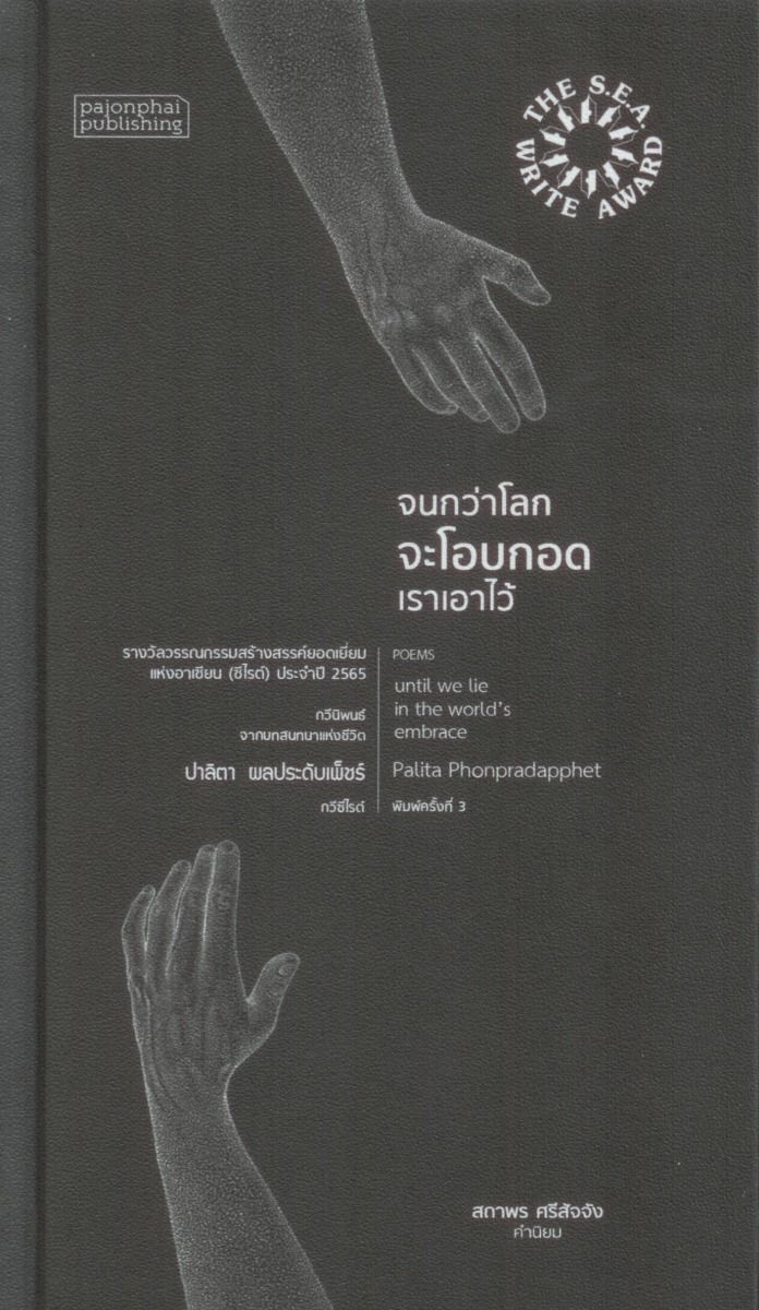 จนกว่าโลกจะโอบกอดเราเอาไว้ [ฉบับปกแข็ง-สันโค้ง]