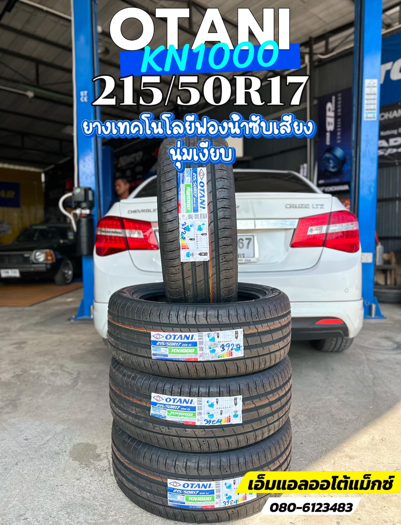 #Chevrolet_Cruze ติดตั้งเปลี่ยนยาง #OTANI #KN1000 215/50R17