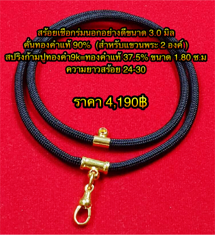 สร้อยเชือกร่มนอกอย่างดีขนาด 3.0 มิล คั่นทองคำแท้ 90% (สำหรับแขวนพระ 2 องค์) สปริงก้ามปูทองคำ 9k = ทองคำแท้ 37.5% ขนาด 1.80 ซ.ม