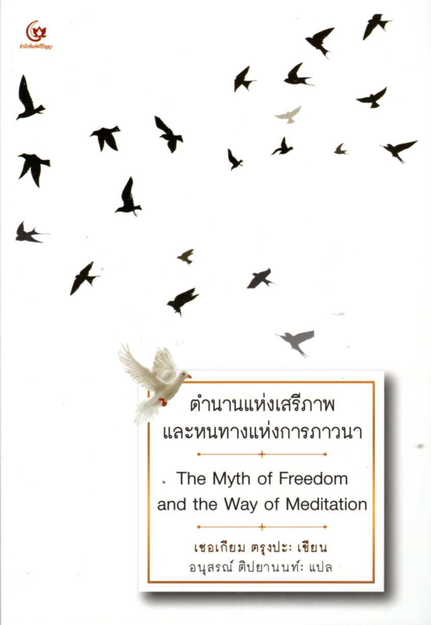 ตำนานแห่งเสรีภาพและหนทางแห่งการภาวนา