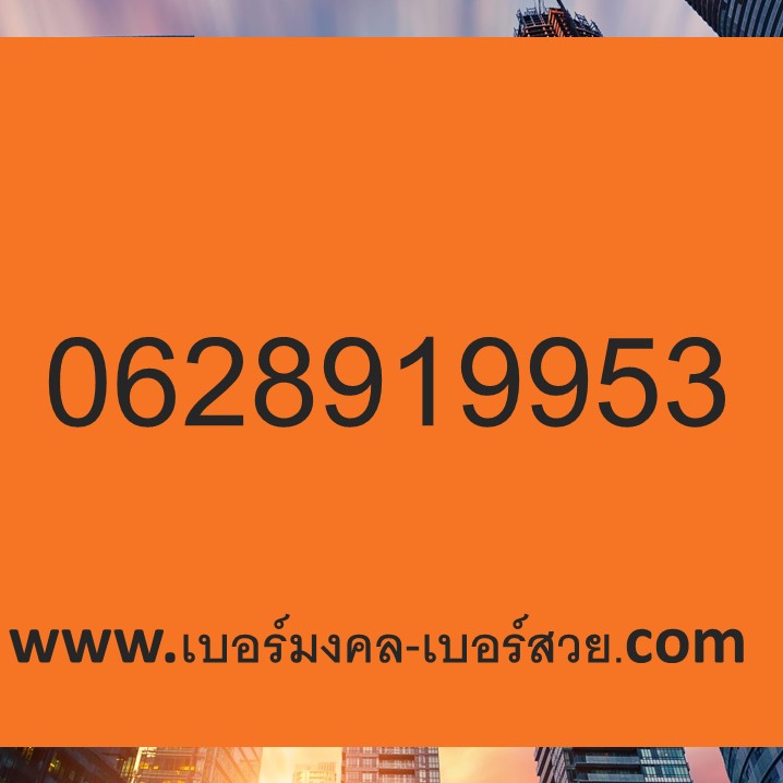 เบอร์มงคล เบอร์มงคลราคาถูก เบอร์ตระกูลหงส์ เบอร์มงคล เสริมอาชีพ 0628919953