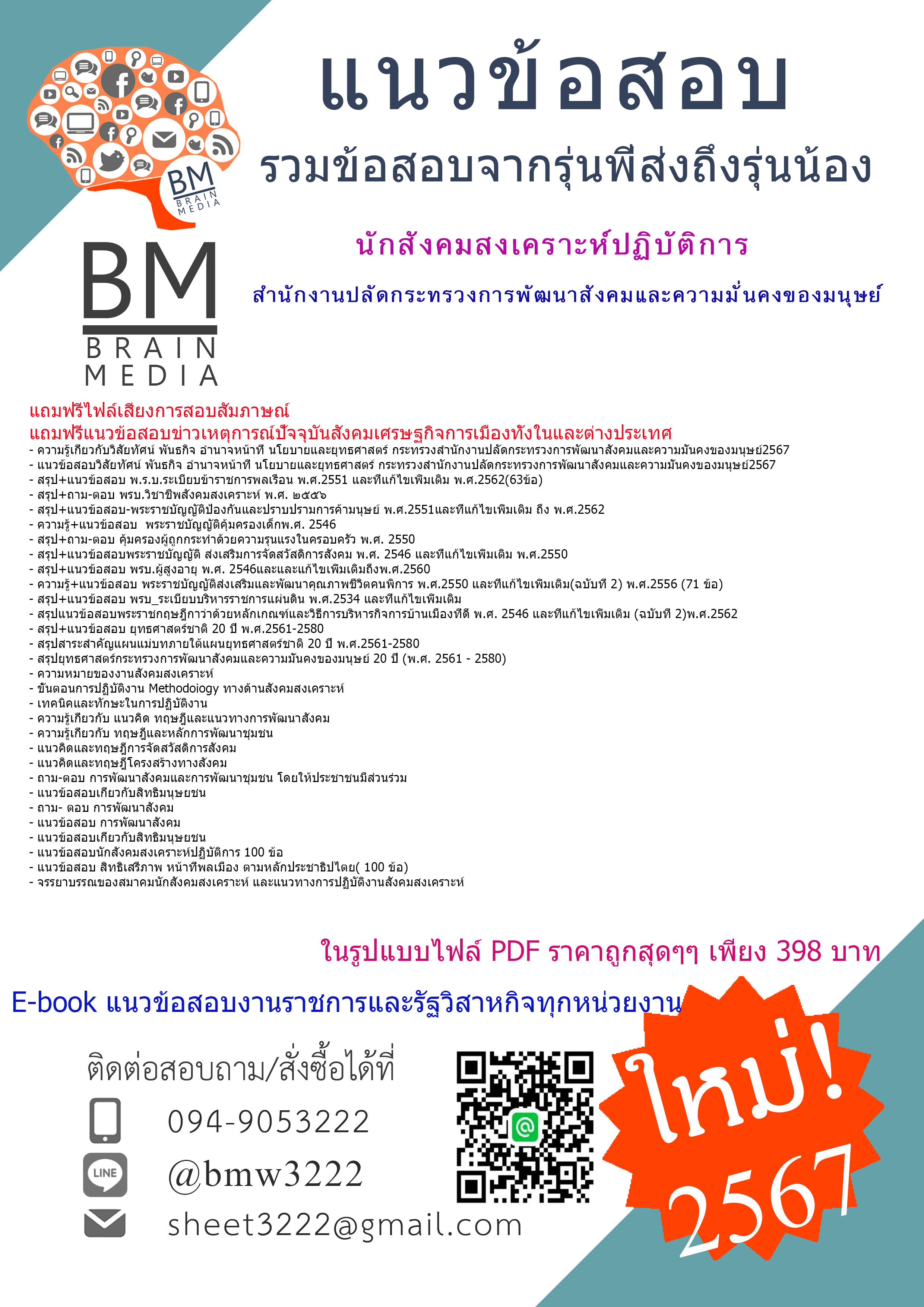 +E-BOOK+{{2567}}#สรุปแนวข้อสอบนักสังคมสงเคราะห์ปฏิบัติการสำนักงานปลัดกระทรวงการพัฒนาสังคมและความมั่นคงของมนุษย์[ครบจบในเล่มเดียว]