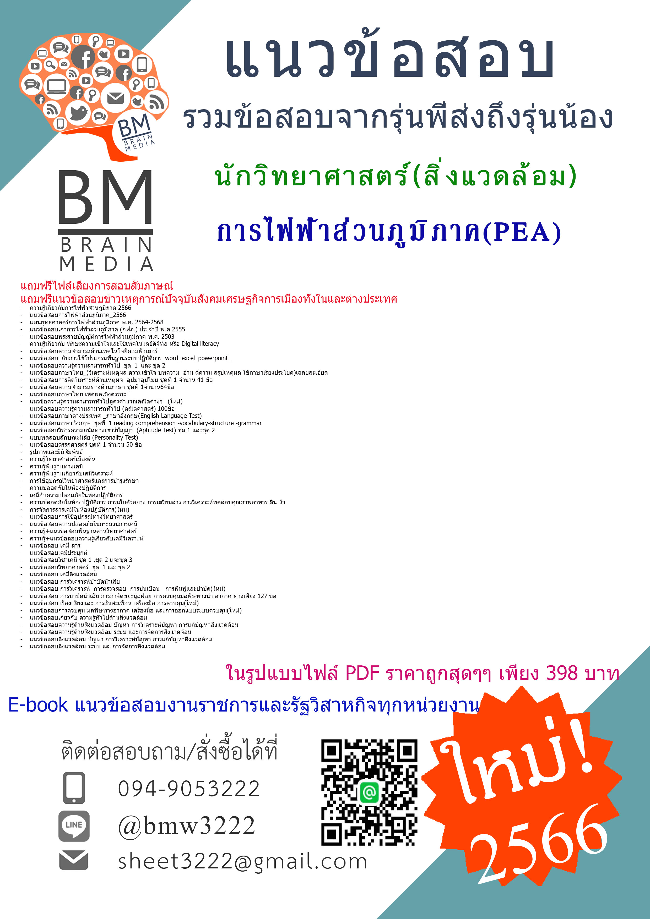 #E-BOOK{2566}เจาะแนวข้อสอบนักวิทยาศาสตร์(สิ่งแวดล้อม)การไฟฟ้าส่วนภูมิภาค(PEA)[ครบจบในเล่มเดียว]