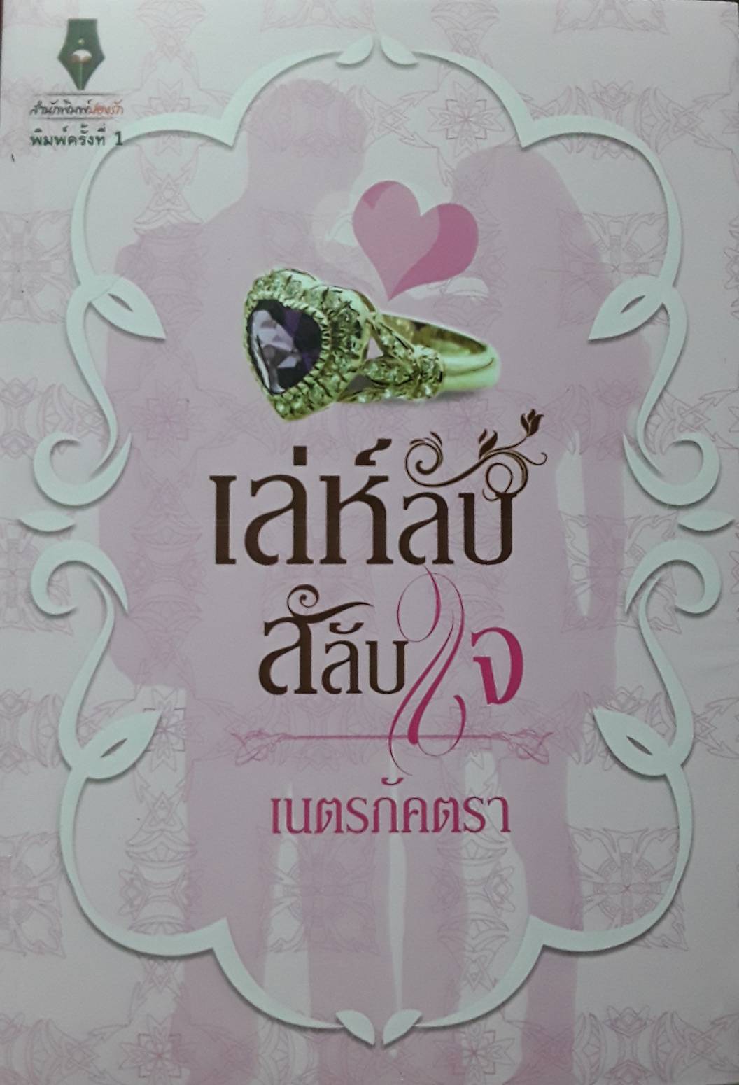 เล่ห์ลับสลับใจ