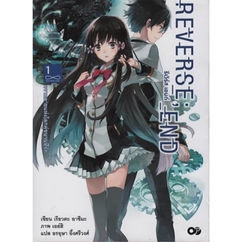 REVERSE ; END ตอนความตายแห่งโลกคู่ขนานที่รัก เล่ม 1