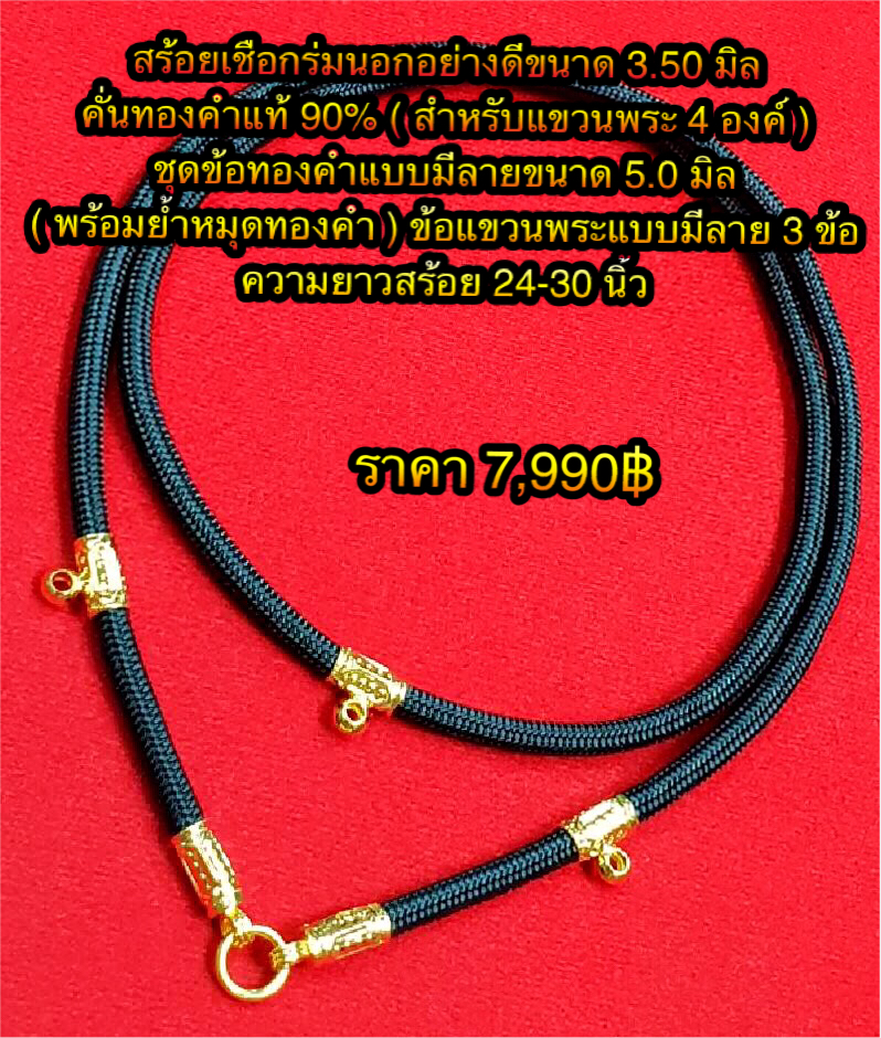 สร้อยเชือกร่มนอกอย่างดีขนาด 3.50 มิล คั่นทองคำแท้ 90% ( สำหรับแขวนพระ 4 องค์ ) ชุดข้อทองคำแบบมีลายขนาด 5.0 มิล ( พร้อมย้ำหมุดทองคำ )ข้อแขวนพระแบบมีลาย 3 ข้อ ความยาวสร้อย 23-30 นิ้ว