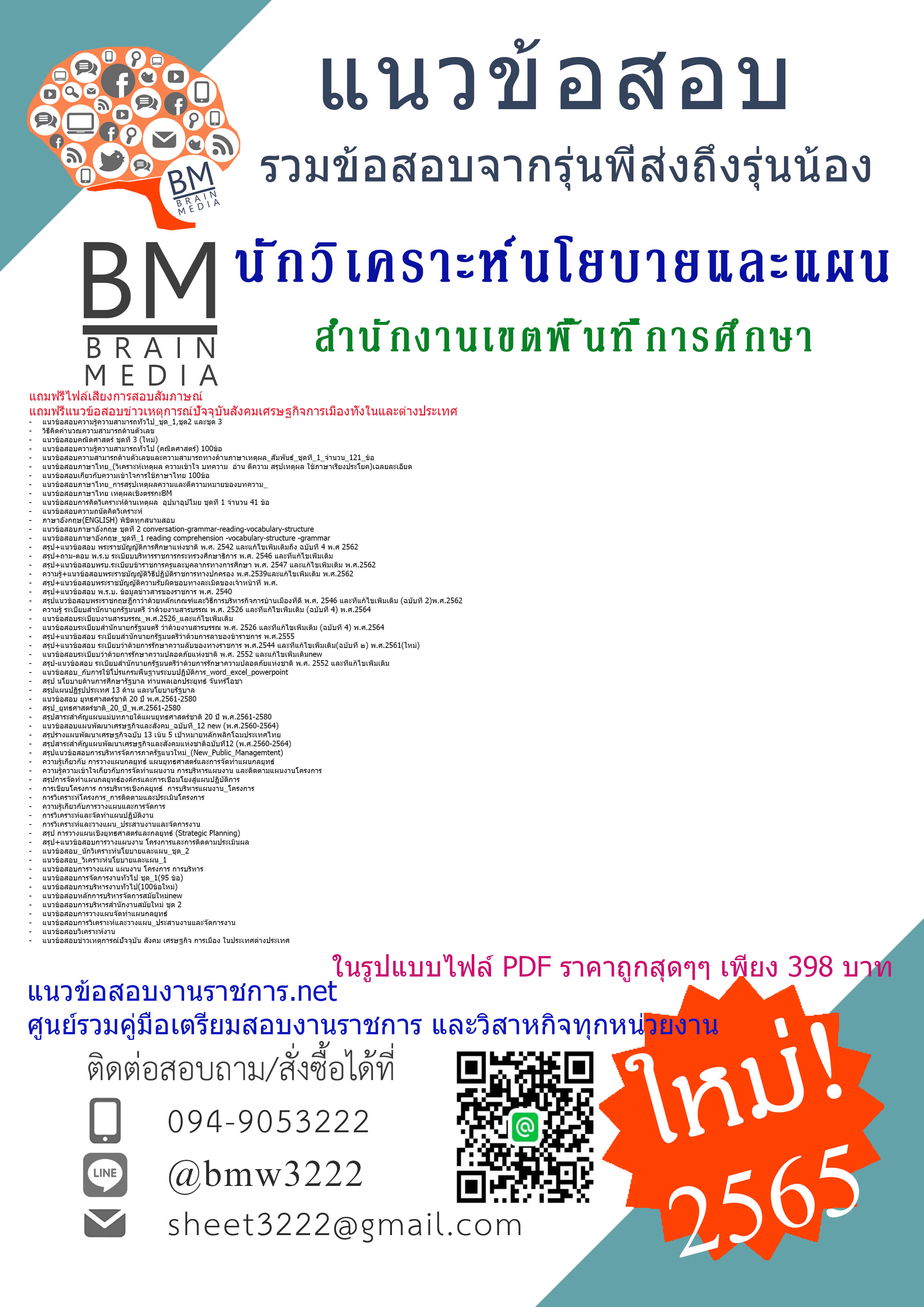 แน่นๆ{{2565}}เจาะแนวข้อสอบนักวิเคราะห์นโยบายและแผน สำนักงานเขตพื้นที่การศึกษา