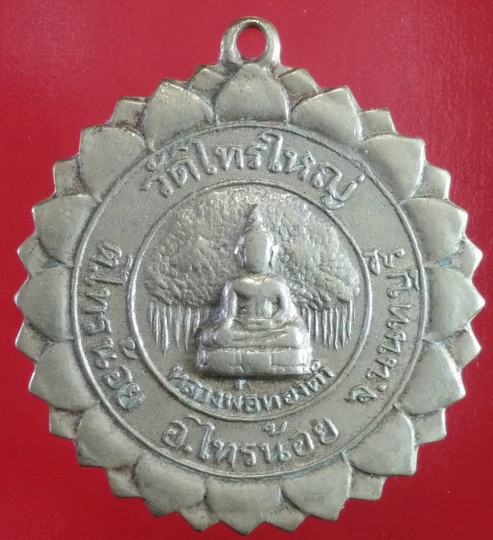 เหรียญจักรหลวงพ่อทองคำ วัดไทรใหญ่ จ.นนทบุรี เนื้ออัลปาก้า