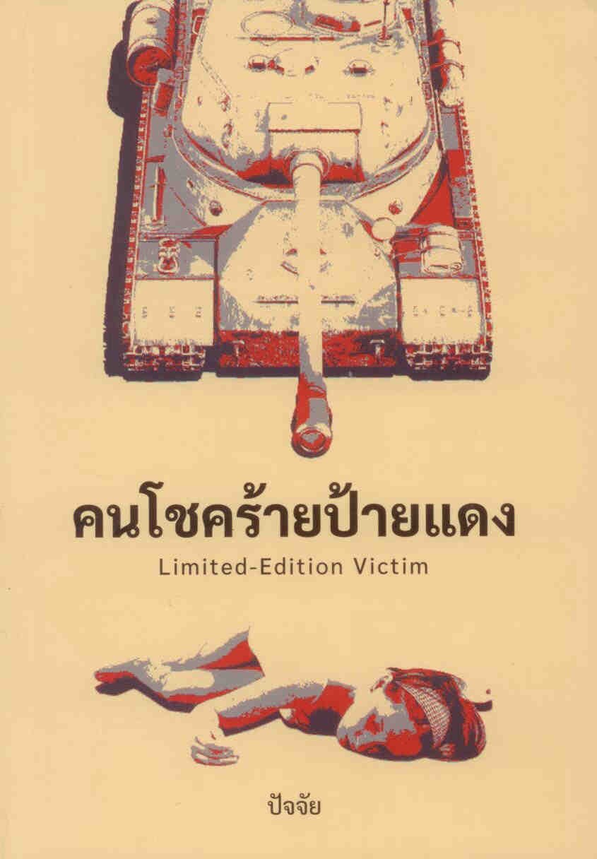 คนโชคร้ายป้ายแดง ( Limited-Edition Victim )