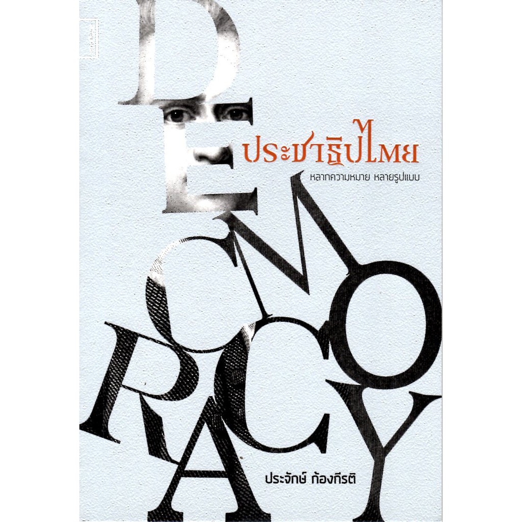 ประชาธิปไตย: หลากความหมาย หลายรูปแบบ ***สินค้าหมด***