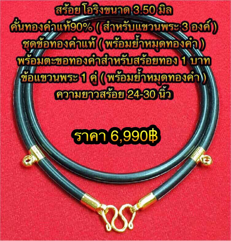 สร้อยโอริงขนาด 3.50 มิล คั่นทองคำแท้ 90% ( สำหรับแขวนพระ 3 องค์ ) ชุดข้อทองคำแท้ ( พร้อมย้ำหมุดทองคำ )พร้อมตะขอทองคำสำหรับสร้อยทอง 1 บาท ข้อแขวนพระ 1 คู่ ( พร้อมย้ำหมุดทองคำ ) ความยาวสร้อย 24-30 นิ้ว