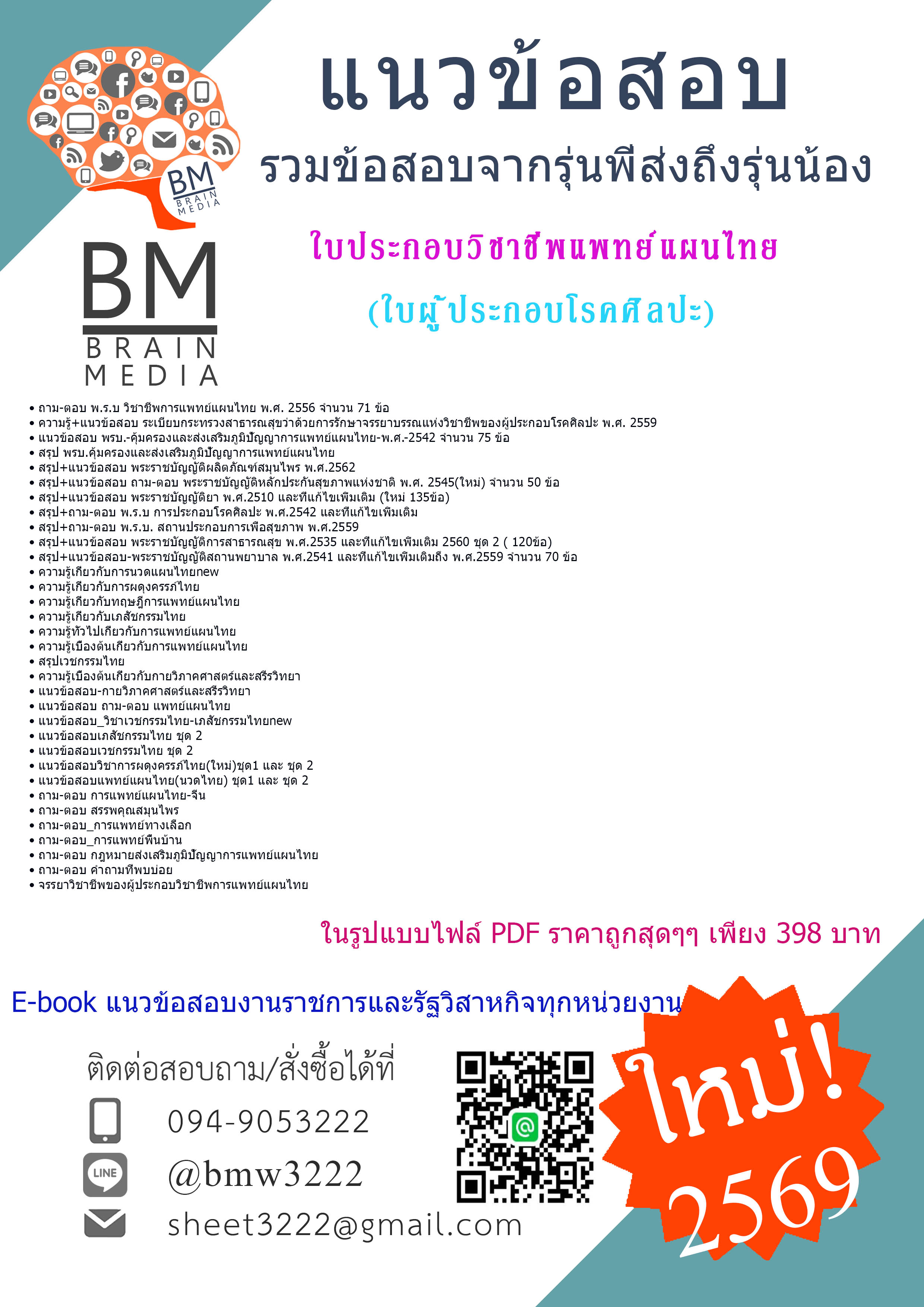 {EBOOK{2569}}#คู่มือเตรียมสอบใบประกอบวิชาชีพแพทย์แผนไทย(ใบผู้ประกอบโรคศิลปะ)[ครบจบในเล่มเดียว]