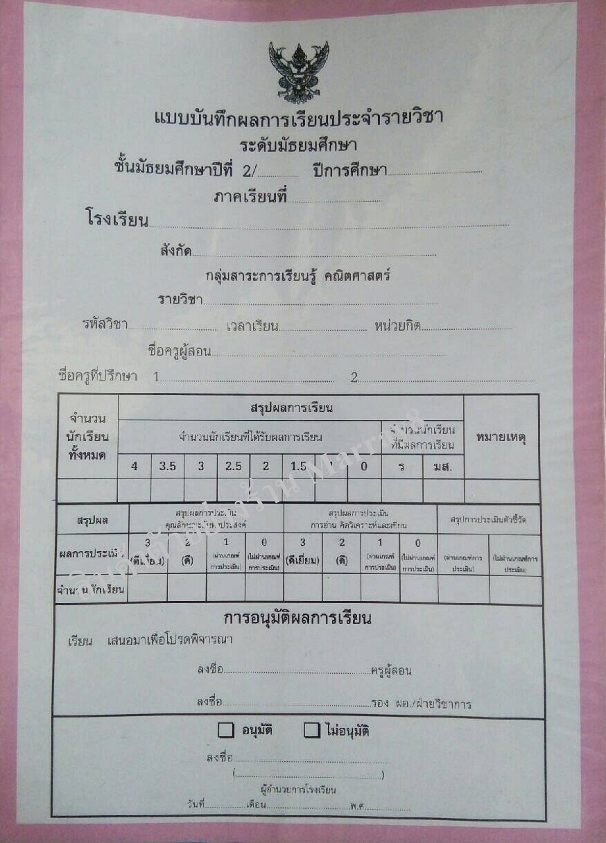 แบบบันทึกผลการเรียนประจำวิชา ม.2 แยกเล่ม 10 วิชา