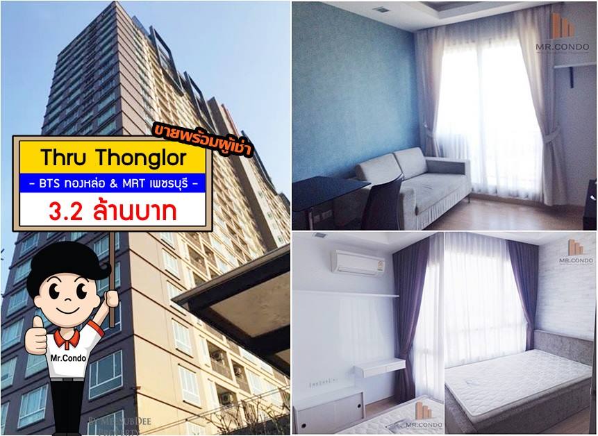 *ขายพร้อมผู้เช่า* Thru ทองหล่อ ห้องสวย แต่งครบ ราคาดี ทำเลน่าลงทุน ใกล้ รพ.กรุงเทพ และ ทองหล่อ