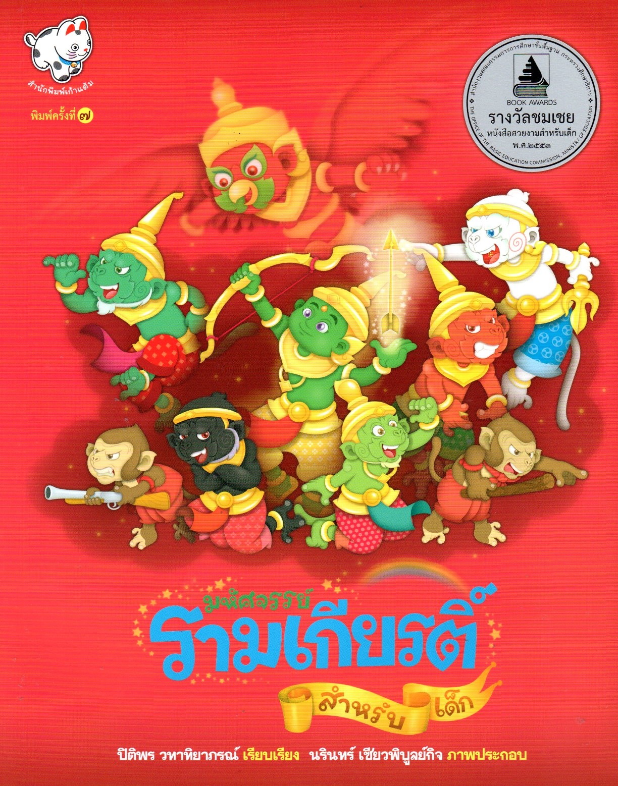 มหัศจรรย์รามเกียรติ์สำหรับเด็ก