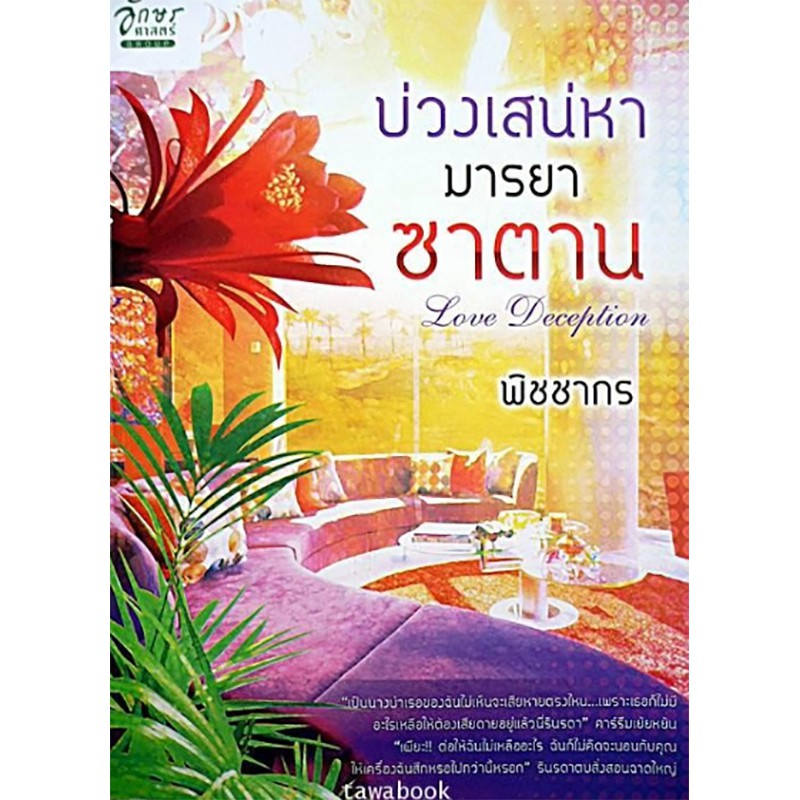 บ่วงเสน่หามารยาซาตาน