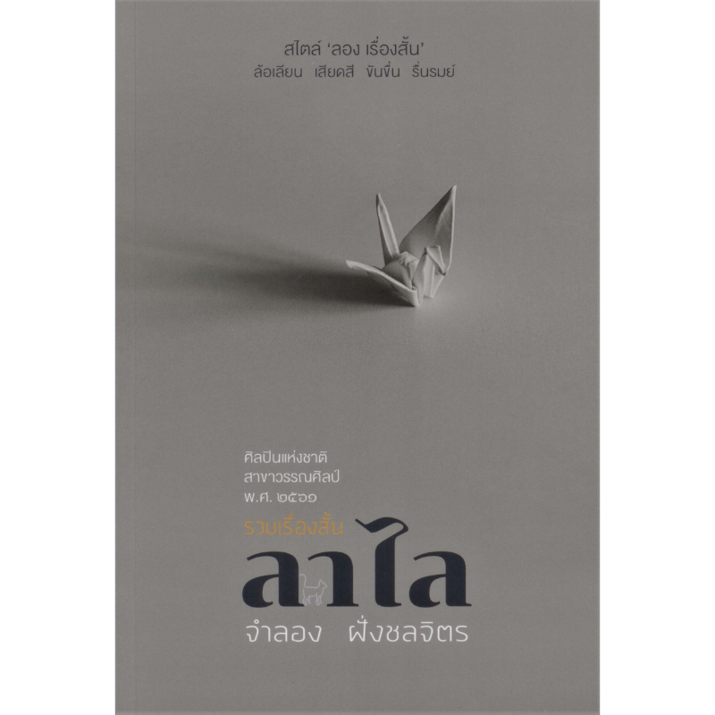 รวมเรื่องสั้นลาไล (ปกอ่อน - ปกแข็ง)