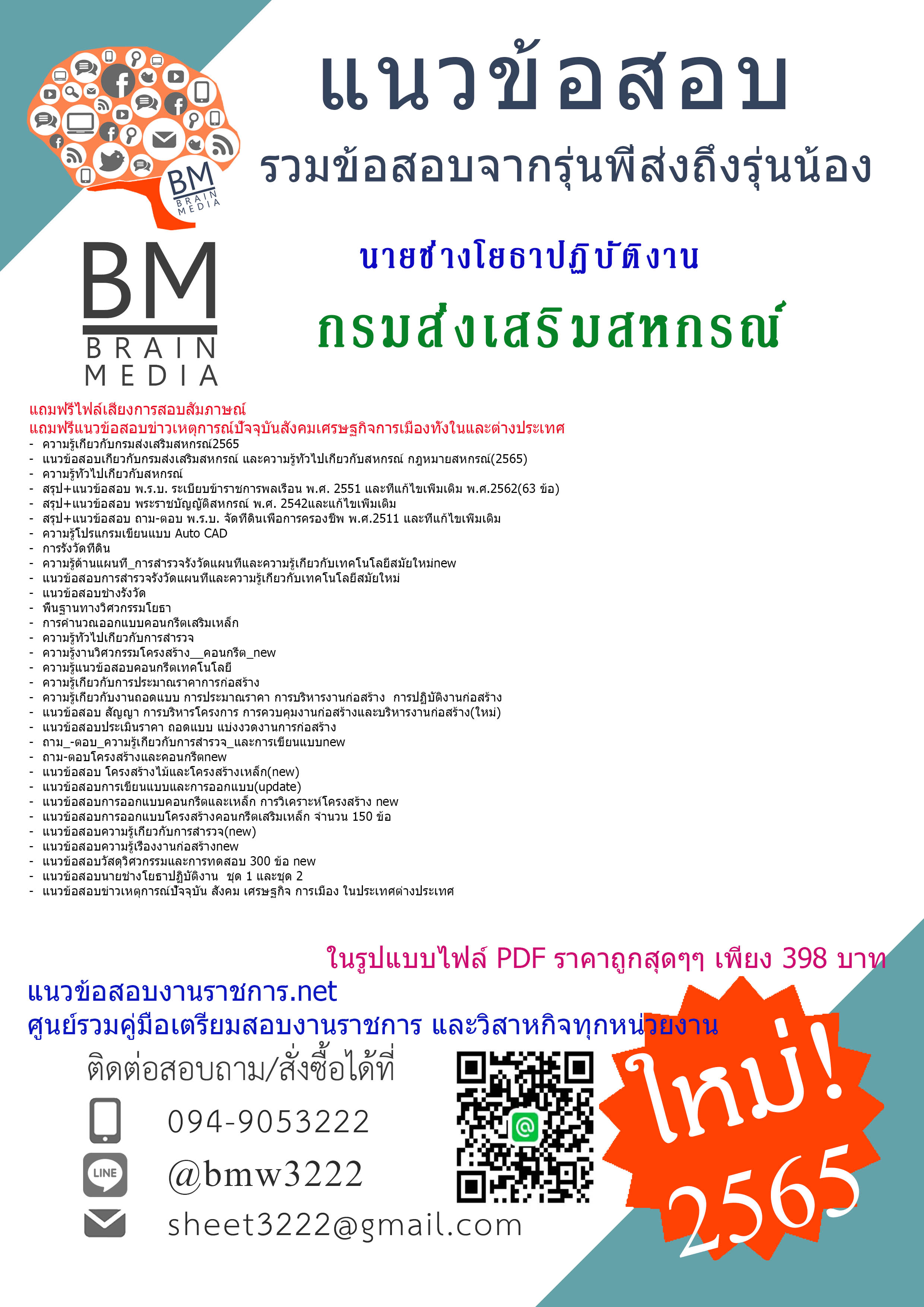 เน้นๆ{{2565}}สรุปแนวข้อสอบนายช่างโยธาปฏิบัติงาน กรมส่งเสริมสหกรณ์[ครบจบในเล่มเดียว]