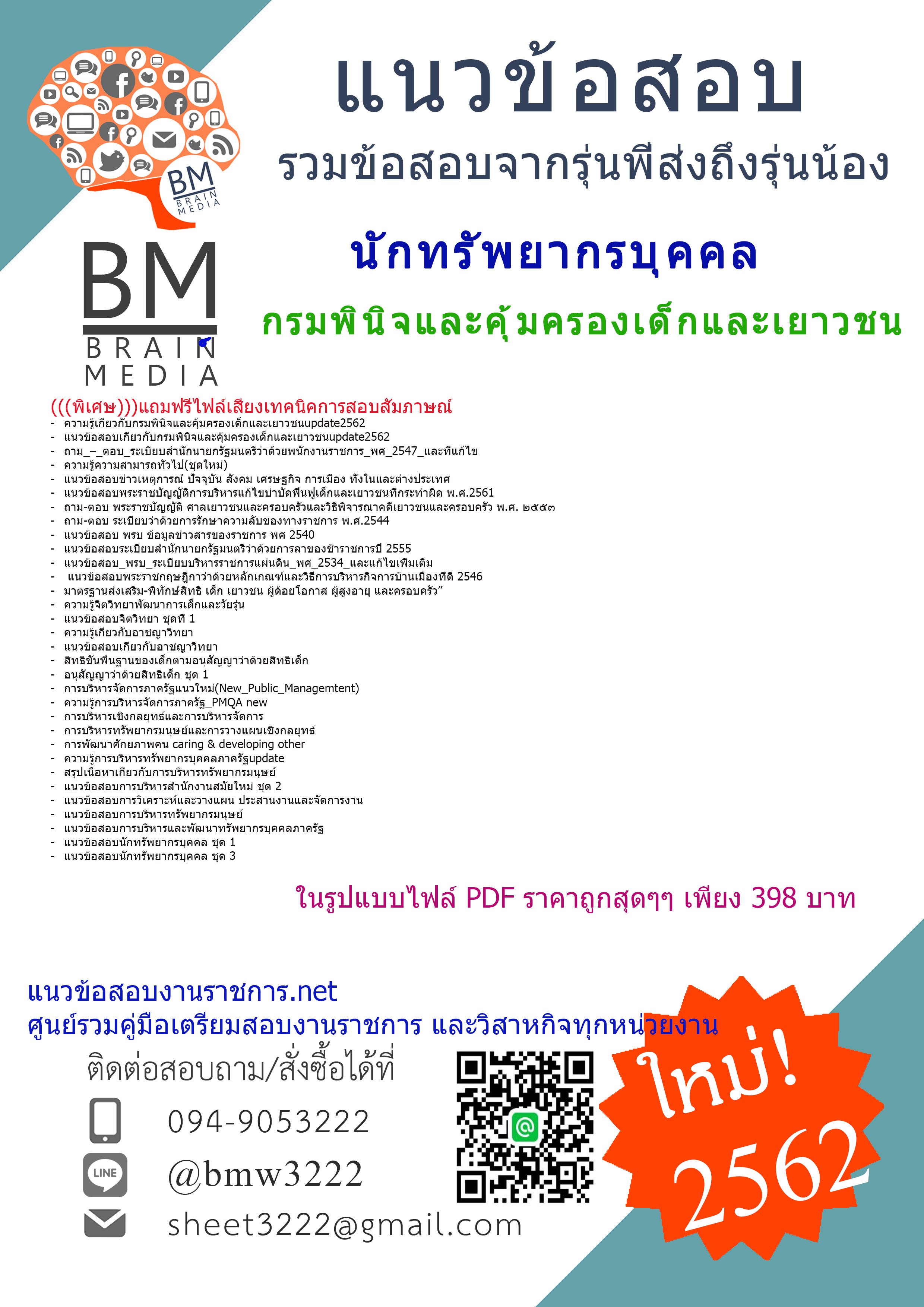 {{{UPDATE!!!}}}แนวข้อสอบนักทรัพยากรบุคคล กรมพินิจและคุ้มครองเด็กและเยาวชน2562
