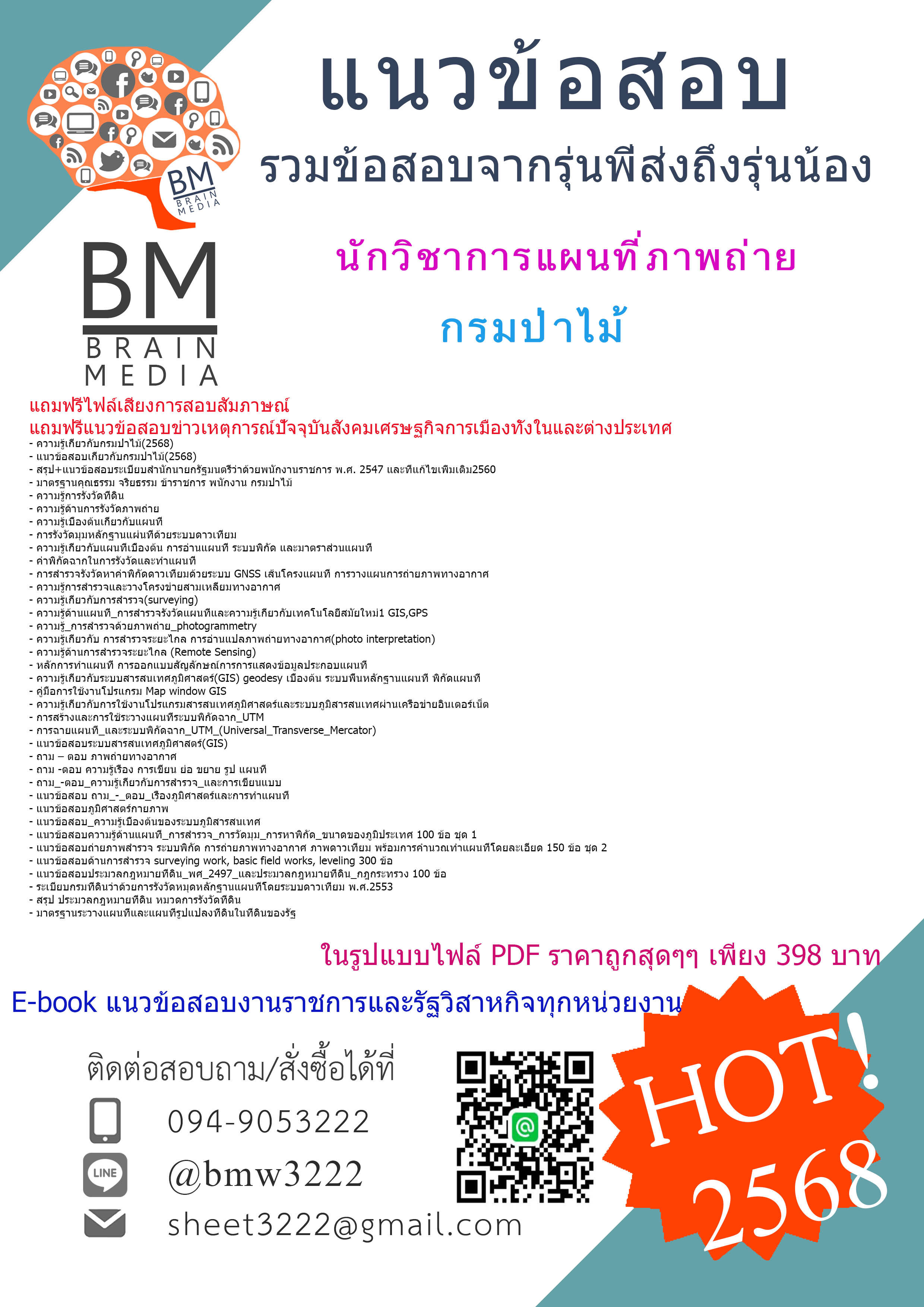 +EBOOK+{{2568}}#คู่มือเตรียมสอบนักวิชาการแผนที่ภาพถ่ายกรมป่าไม้[พร้อมเฉลย]