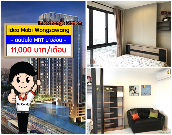 *ให้เช่า* Ideo Mobi Wongsawang Interchange ห้องสวย แต่งครบ ติดบันได MRT บางซ่อน เพียง 10 เมตร.